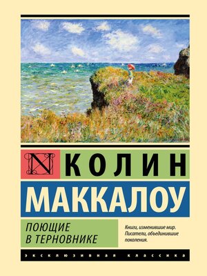 cover image of Поющие в терновнике